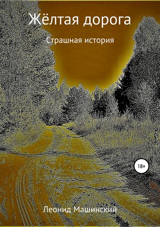 Обложка книги «Жёлтая дорога»