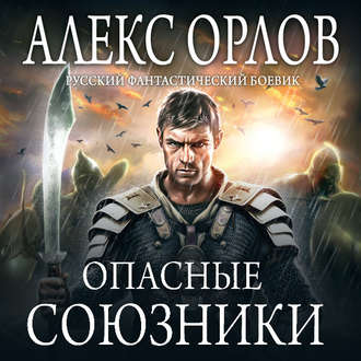 Обложка книги «Опасные союзники»