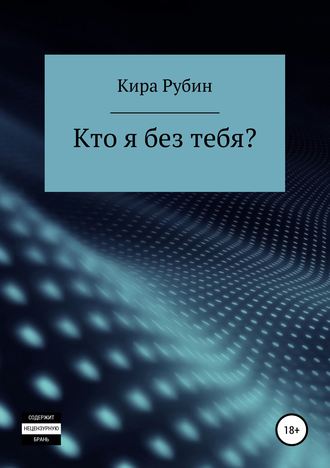 Обложка книги «Кто я без тебя?»