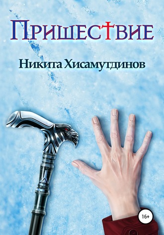 Обложка книги «Пришествие»