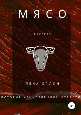 Обложка книги «Мясо. История убийственной страсти»