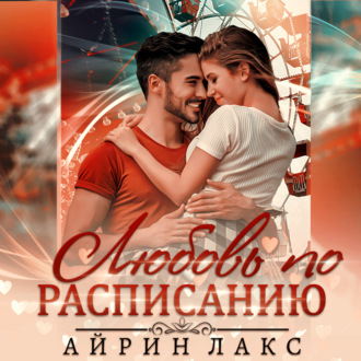 Обложка книги «Любовь по расписанию»
