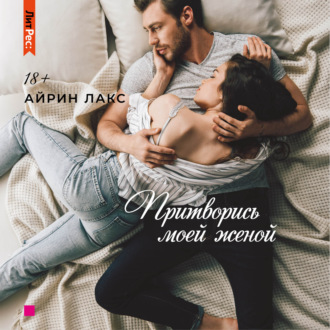 Обложка книги «Притворись моей женой»