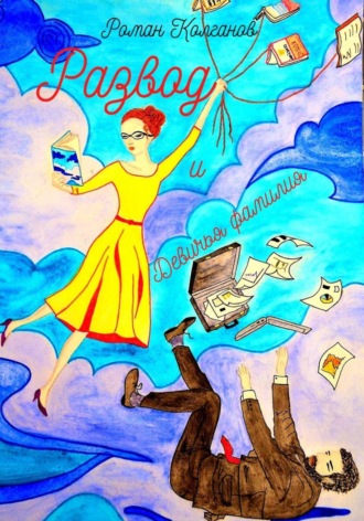 Роман Колганов. Развод и девичья фамилия