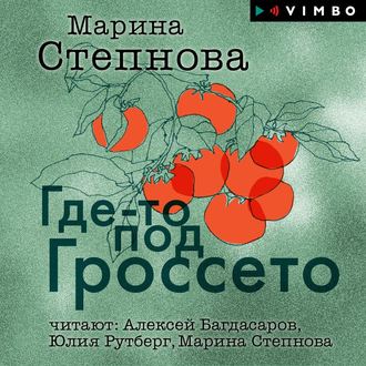 Обложка книги «Где-то под Гроссето (сборник)»