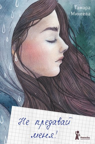 Обложка книги «Не предавай меня!»