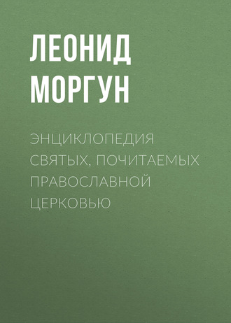 Обложка книги «Энциклопедия святых, почитаемых Православной церковью»