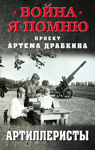 Обложка книги «Артиллеристы»