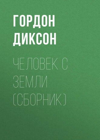 Обложка книги «Человек с Земли (сборник)»