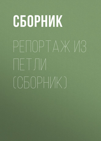 Обложка книги «Репортаж из петли (сборник)»