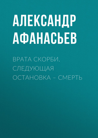 Обложка книги «Врата скорби. Следующая остановка – смерть»