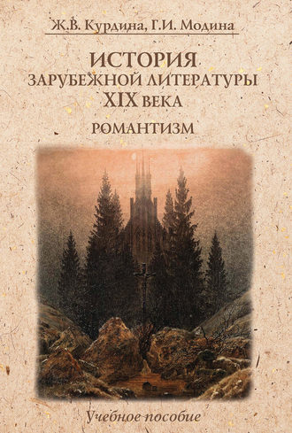 Ж. В. Курдина. История зарубежной литературы XIX века. Романтизм. Учебное пособие