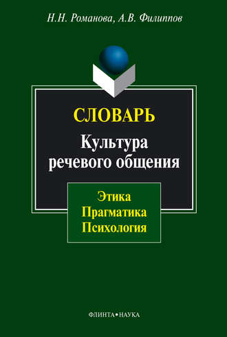 Н. Н. Романова. Словарь. Культура речевого общения: этика, прагматика, психология