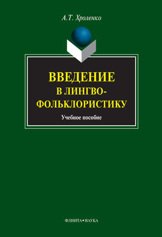 А. Т. Хроленко. Введение в лингвофольклористику. Учебное пособие