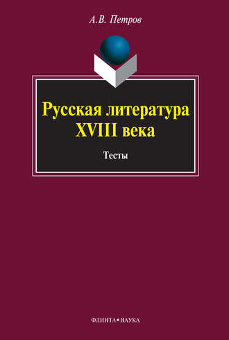 А. В. Петров. Русская литература XVIII века. Тесты