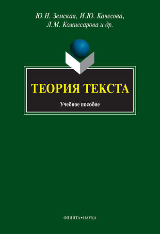 Ю. Н. Земская. Теория текста. Учебное пособие