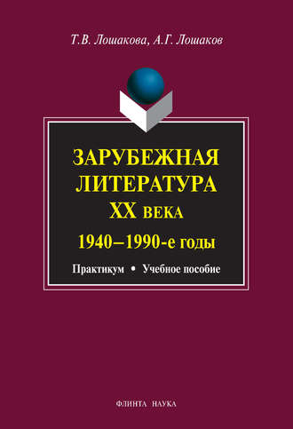 А. Г. Лошаков. Зарубежная литература ХХ века. 1940–1990 гг. Учебное пособие