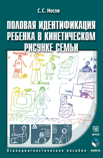 С. С. Носов. Половая идентификация ребенка в кинетическом рисунке семьи. Психодиагностическое пособие