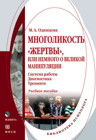 М. А. Одинцова. Многоликость «жертвы», или Немного о великой манипуляции (система работы, диагностика, тренинги). Учебное пособие