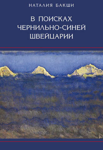 Н. А. Бакши. В поисках чернильно-синей Швейцарии