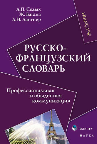 Жером Багана. Русско-французский словарь. Профессиональная и обыденная коммуникация