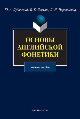 Ю. А. Дубовский. Основы английской фонетики. Учебное пособие