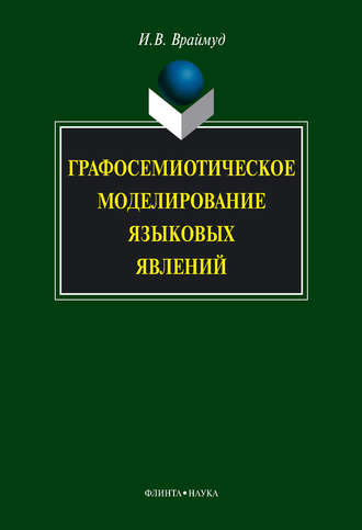 И. В. Враймуд. Графосемиотическое моделирование языковых явлений