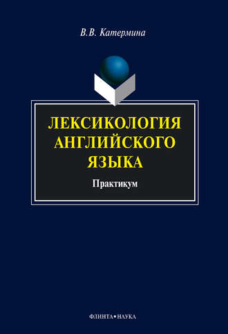 В. В. Катермина. Лексикология английского языка. Практикум