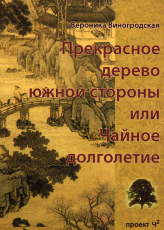 Обложка книги «Прекрасное дерево южной стороны, или Чайное долголетие»