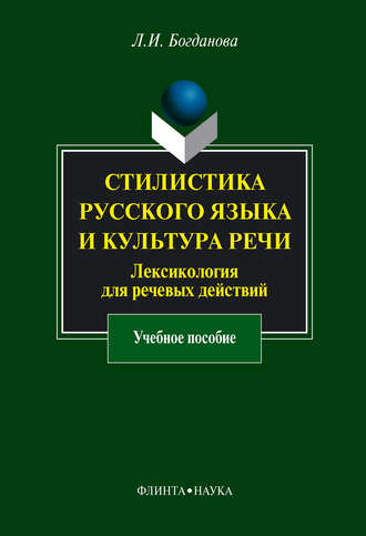 Л. И. Богданова. Стилистика русского языка и культура речи. Лексикология для речевых действий. Учебное пособие