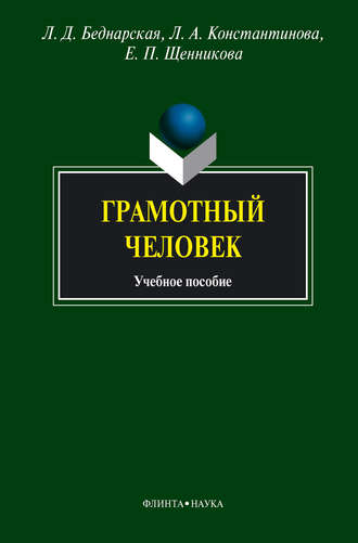 Л. А. Константинова. Грамотный человек. Учебное пособие