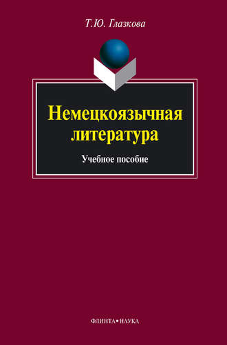 Т. Ю. Глазкова. Немецкоязычная литература. Учебное пособие