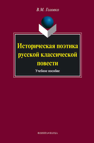 В. М. Головко. Историческая поэтика русской классической повести. Учебное пособие