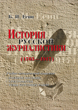 Б. И. Есин. История русской журналистики (1703-1917). Учебно-методический комплект: учебное пособие, хрестоматия, темы курсовых работ