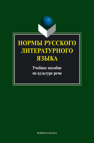 Коллектив авторов. Нормы русского литературного языка: учебное пособие