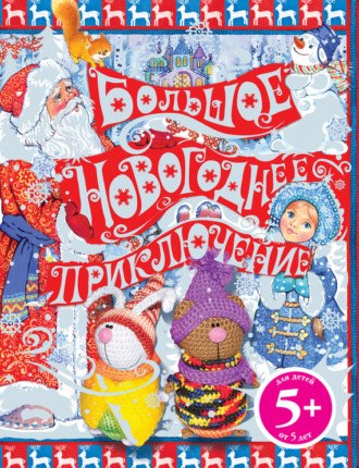 Обложка книги «Большое новогоднее приключение»