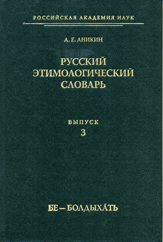 Обложка книги «Русский этимологический словарь. Вып. 3 (бе – болдыхать)»