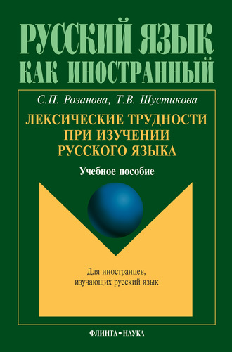 Т. В. Шустикова. Лексические трудности при изучении русского языка. Учебное пособие