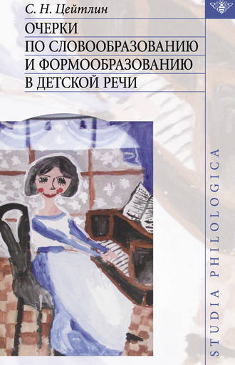 Обложка книги «Очерки по словообразованию и формообразованию в детской речи»