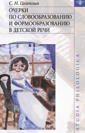 Стелла Наумовна Цейтлин. Очерки по словообразованию и формообразованию в детской речи