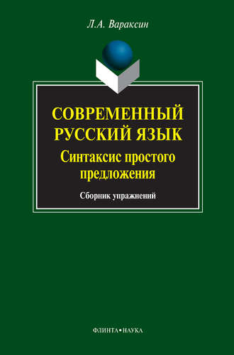 Л. А. Вараксин. Современный русский язык. Синтаксис простого предложения. Сборник упражнений