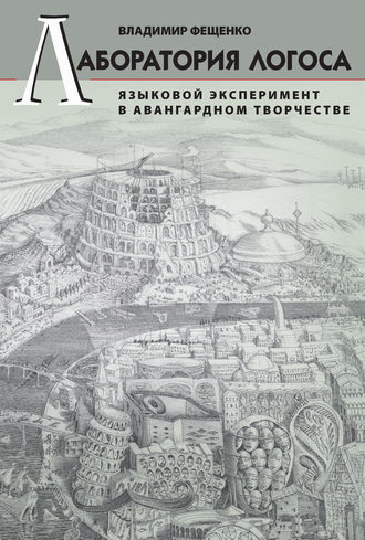 Обложка книги «Лаборатория логоса. Языковой эксперимент в авангардном творчестве»