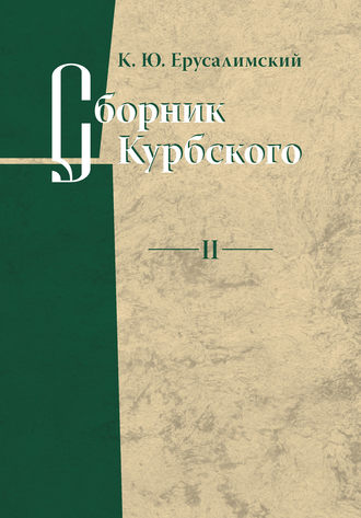 К. Ю. Ерусалимский. Сборник Курбского. Том II: Исследование книжной культуры