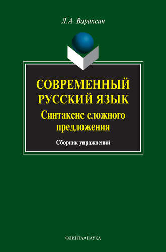 Л. А. Вараксин. Современный русский язык. Синтаксис сложного предложения. Сборник упражнений