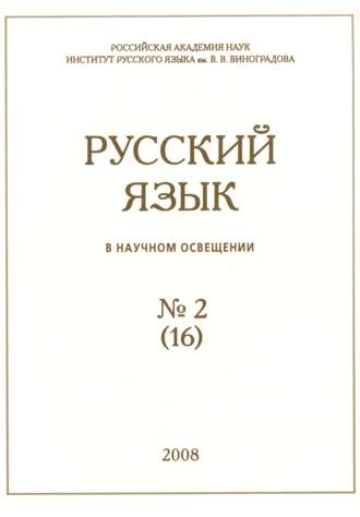 Обложка книги «Русский язык в научном освещении №2 (16) 2008»