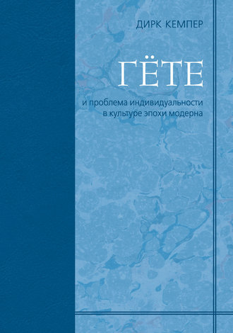 Обложка книги «Гёте и проблема индивидуальности в культуре эпохи модерна»