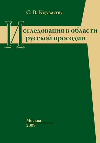 Сандро Васильевич Кодзасов. Исследования в области русской просодии