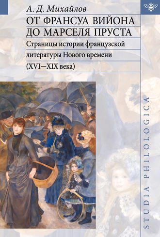 Обложка книги «От Франсуа Вийона до Марселя Пруста. Страницы истории французской литературы Нового времени (XVI-XIX века). Том II»