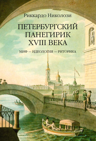 Обложка книги «Петербургский панегирик ХVIII века»