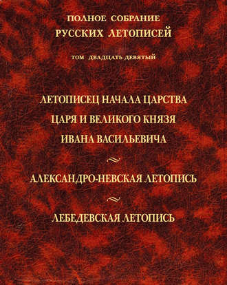Обложка книги «Полное собрание русских летописей. Том 29. Летописец начала царства царя и великого князя Ивана Васильевича. Александро-Невская летопись. Лебедевская летопись»